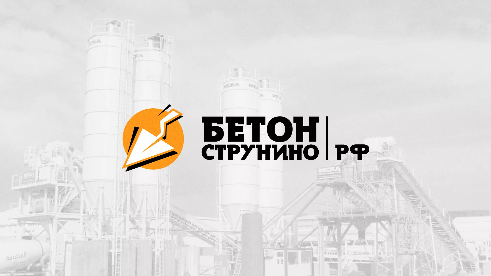 Разработка логотипа для бетонного завода в Волчанске